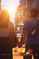 《合租2》在线观看完整版