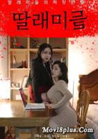 韩剧《爱上女儿闺蜜》