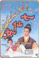 大战七仙女免费观看高清古装